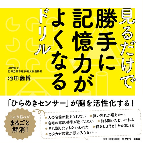 見るだけで勝手に記憶力がよくなるドリル