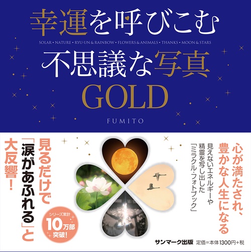 幸運を呼びこむ不思議な写真GOLD SOLAR・NATURE・RYU-UN & RAINBOW・FLOWERS & ANIMALS・THANKS・MOON & STARS