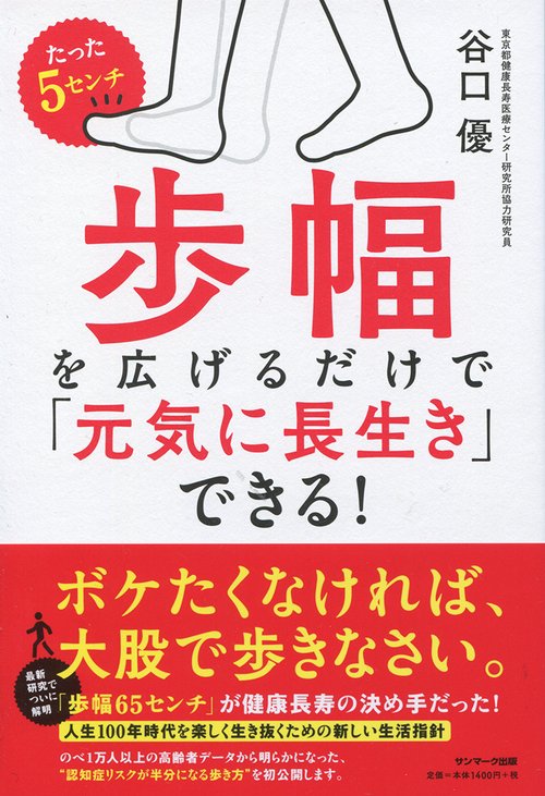 たった5センチ歩幅を広げるだけで「元気に長生き」できる!