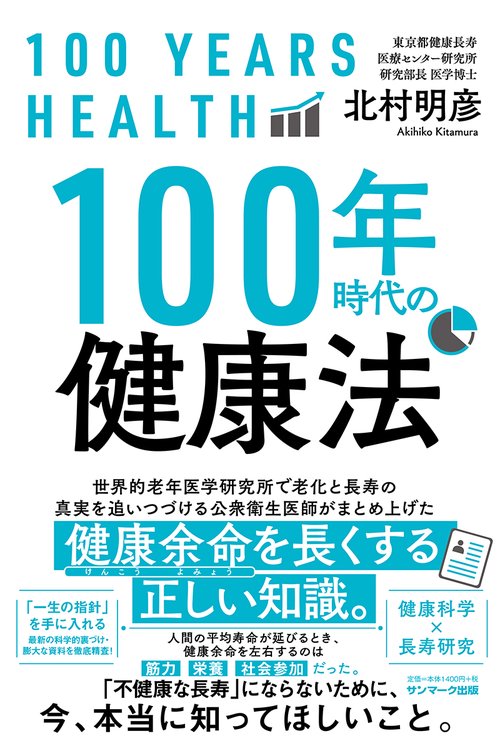１００年時代の健康法