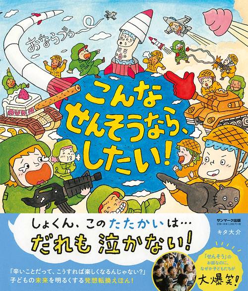 こんなせんそうなら、したい!