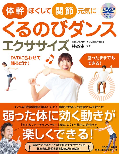 くるのびダンスエクササイズ 体幹ほぐして関節元気に