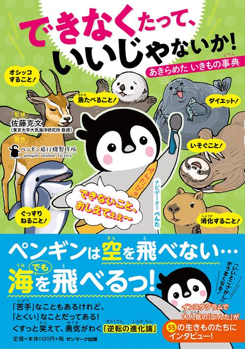 できなくたって、いいじゃないか! あきらめたいきもの事典