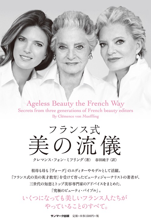 フランス式 美の流儀