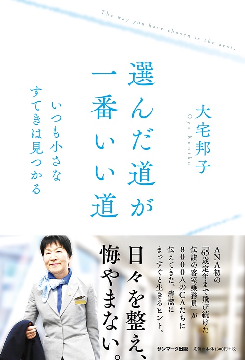 選んだ道が一番いい道 いつも小さなすてきは見つかる