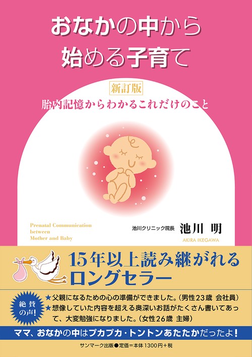 おなかの中から始める子育て 胎内記憶からわかるこれだけのこと