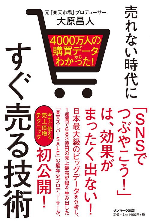 売れない時代にすぐ売る技術 4000万人の購買データからわかった!