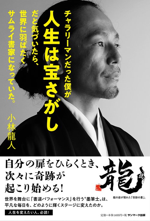 チャラリーマンだった僕が人生は宝さがしだと気づいたら、世界に羽ばたくサムライ書家になっていた。