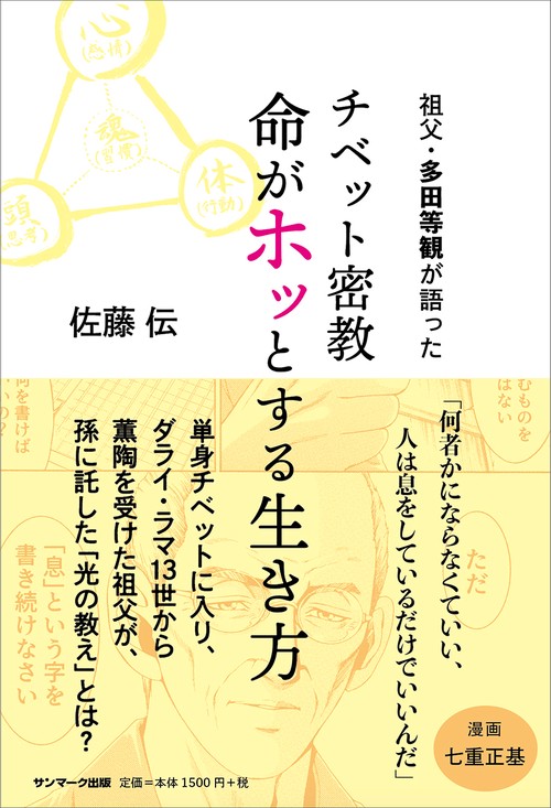 祖父・多田等観が語った チベット密教 命がホッとする生き方