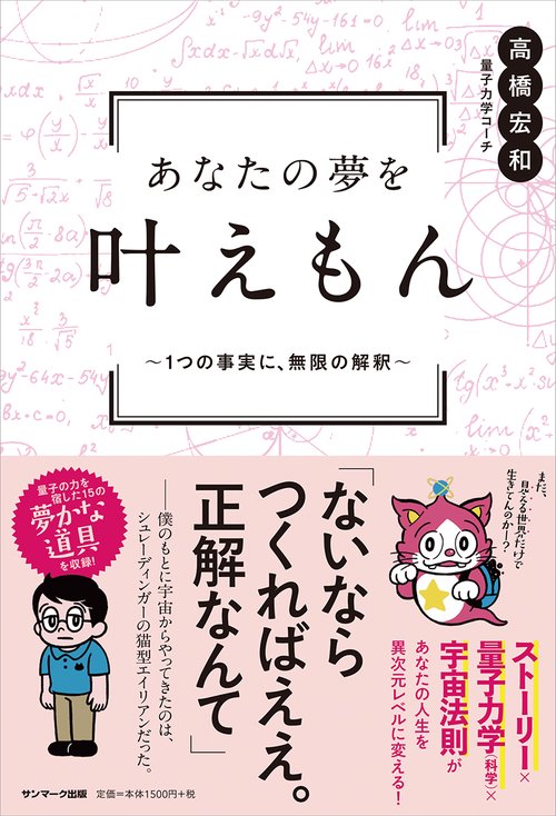 あなたの夢を叶えもん 1つの事実に、無限の解釈