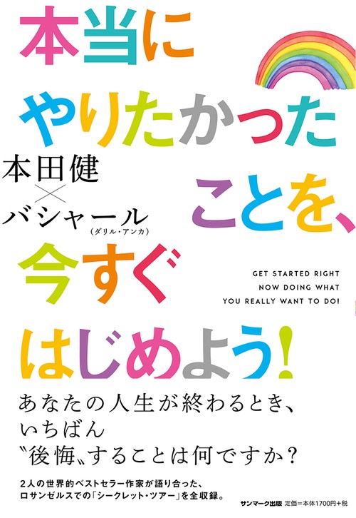 本当にやりたかったことを、今すぐはじめよう!