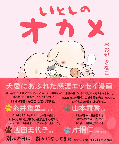 いとしのオカメ