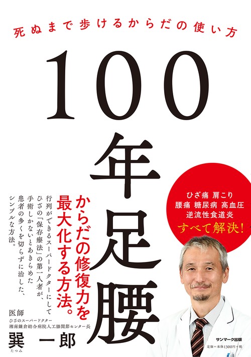 100年足腰 死ぬまで歩けるからだの使い方