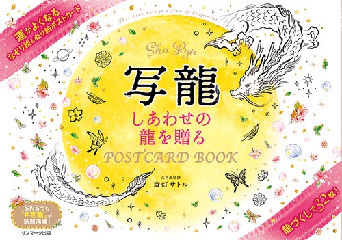 写龍 しあわせの龍を贈るPOSTCARD BOOK