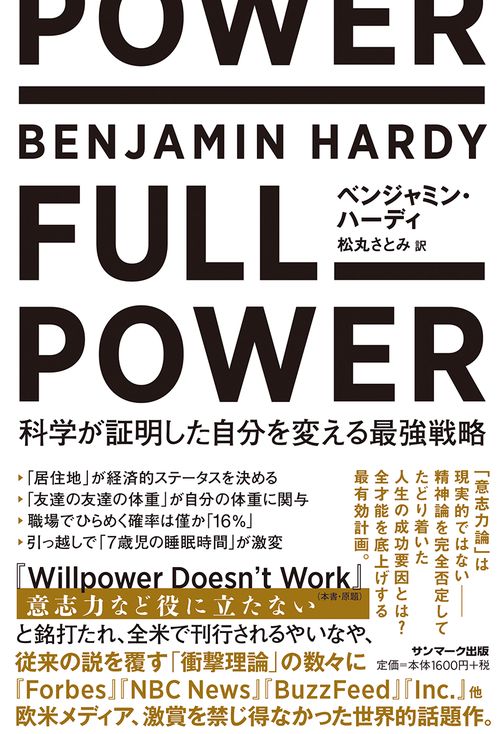 FULL POWER 科学が証明した自分を変える最強戦略