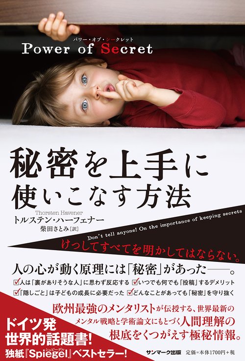 Power of Secret秘密を上手に使いこなす方法