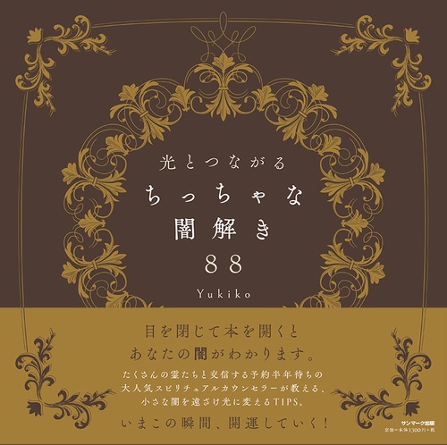 光とつながるちっちゃな闇解き88