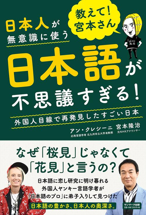 教えて！宮本さん 日本人が無意識に使う日本語が不思議すぎる！