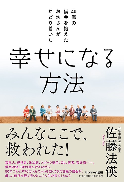 40億の借金を抱えたお坊さんがたどり着いた幸せになる方法