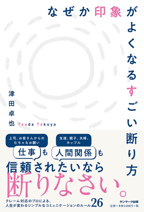 なぜか印象がよくなるすごい断り方