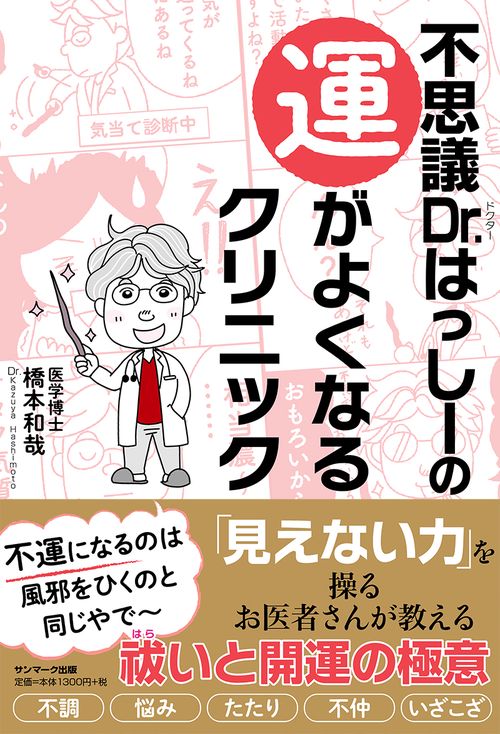 不思議Ｄｒ．はっしーの運がよくなるクリニック