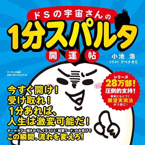 ドＳの宇宙さんの１分スパルタ開運帖