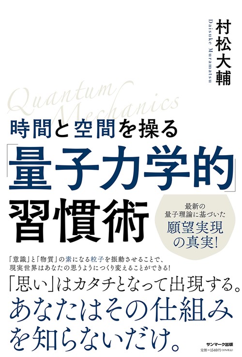 時間と空間を操る「量子力学的」習慣術