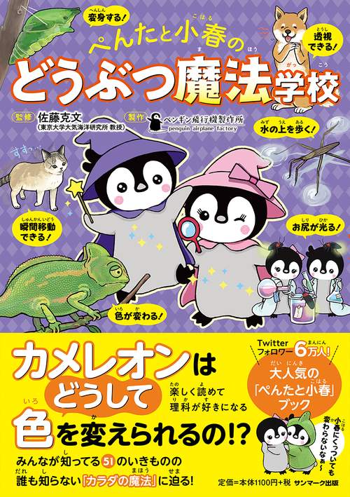 ぺんたと小春のどうぶつ魔法学校