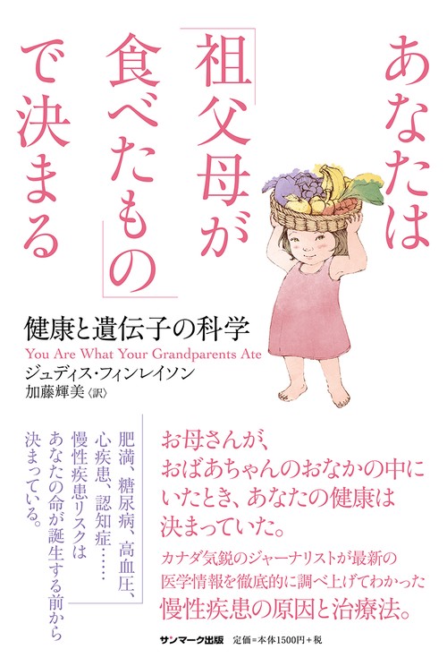 あなたは「祖父母が食べたもの」で決まる