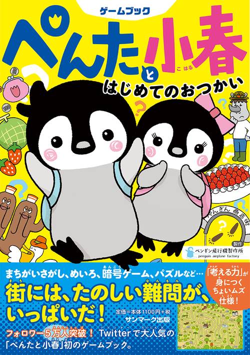 ぺんたと小春 はじめてのおつかい