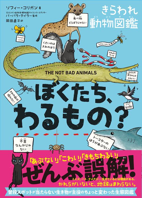ぼくたち、わるもの？　きらわれ動物図鑑