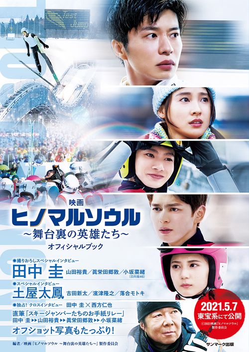 映画『ヒノマルソウル舞台裏の英雄たち』オフィシャルブック