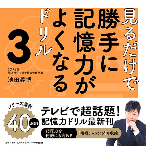 見るだけで勝手に記憶力がよくなるドリル３