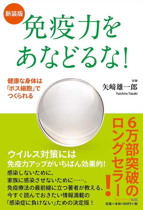 新装版　免疫力をあなどるな！