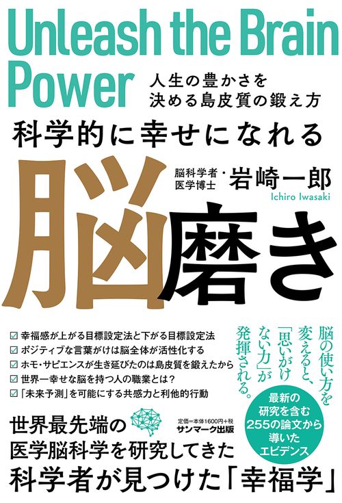 科学的に幸せになれる脳磨き