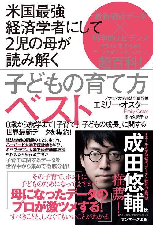 米国最強経済学者にして2児の母が読み解く 子どもの育て方ベスト