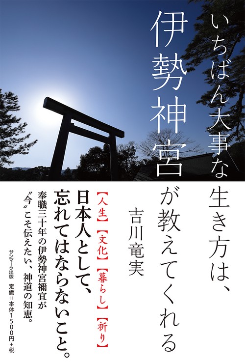 いちばん大事な生き方は、伊勢神宮が教えてくれる