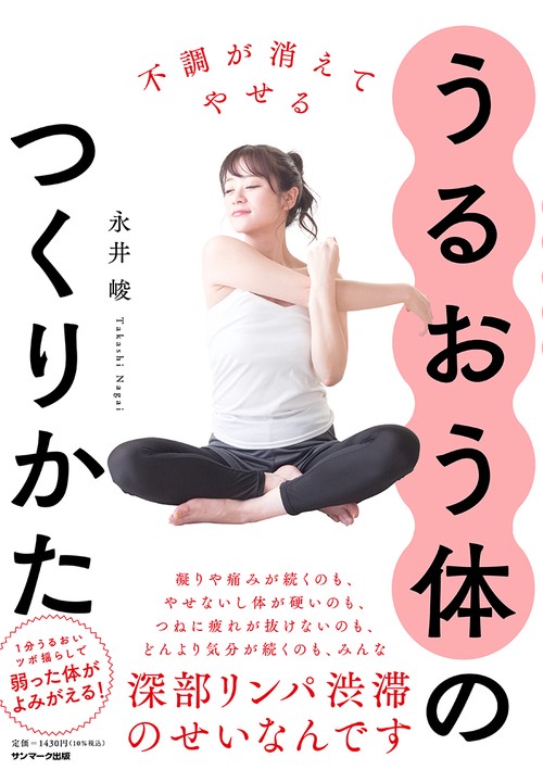 不調が消えてやせる　うるおう体のつくりかた