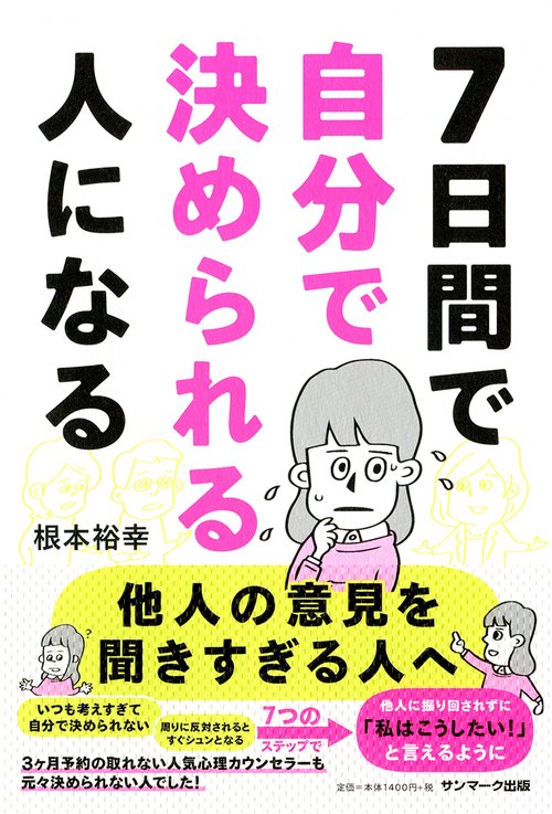 ７日間で自分で決められる人になる