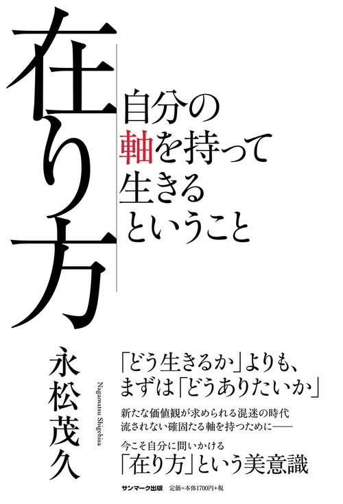 在り方　自分の軸を持って生きるということ