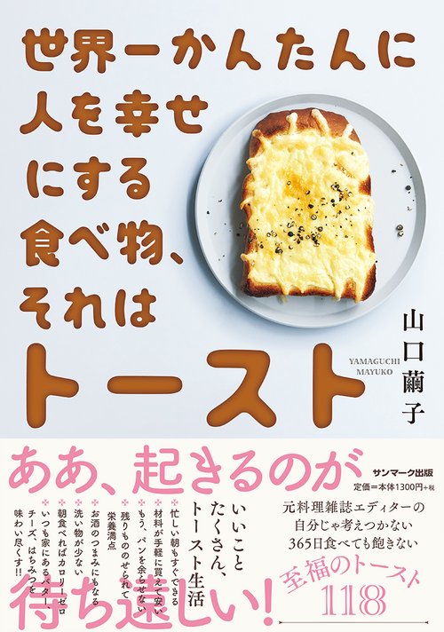 世界一かんたんに人を幸せにする食べ物、それはトースト