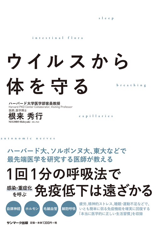 ウイルスから体を守る