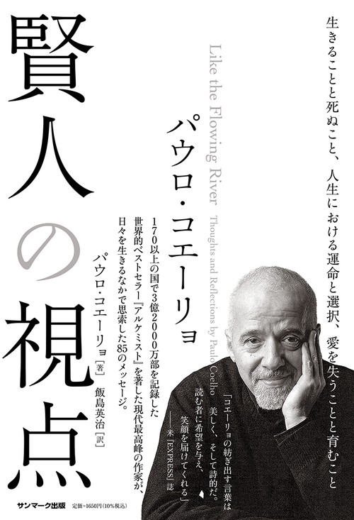 パウロ・コエーリョ　賢人の視点