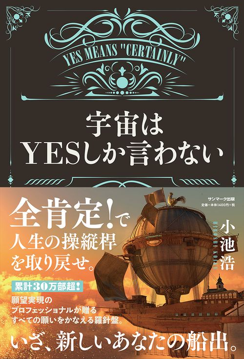 宇宙はＹＥＳしか言わない