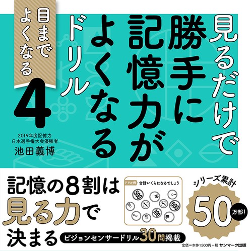 見るだけで勝手に記憶力がよくなるドリル４