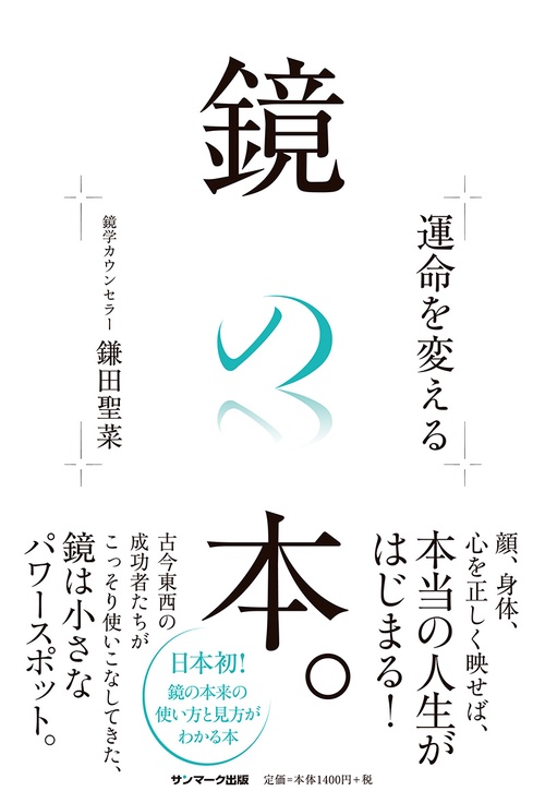 運命を変える鏡の本。