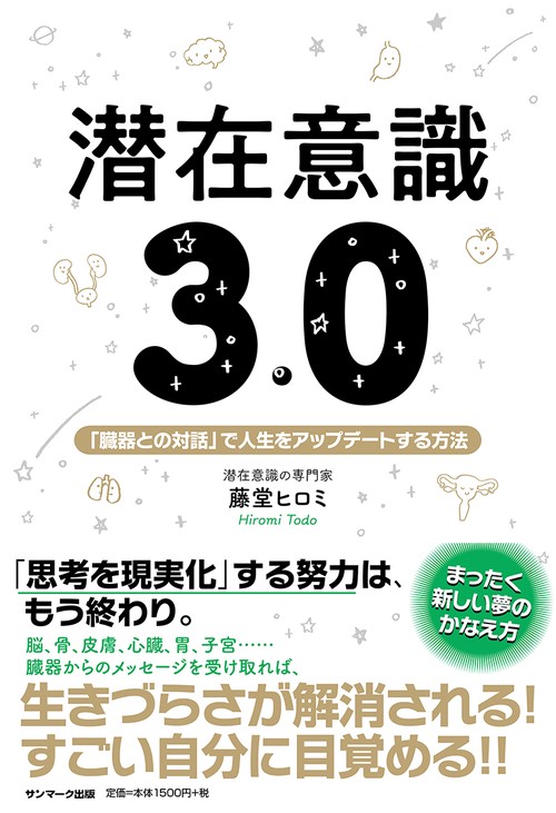 潜在意識３．０