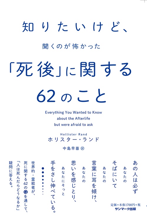 知りたいけど、聞くのが怖かった「死後」に関する６２のこと