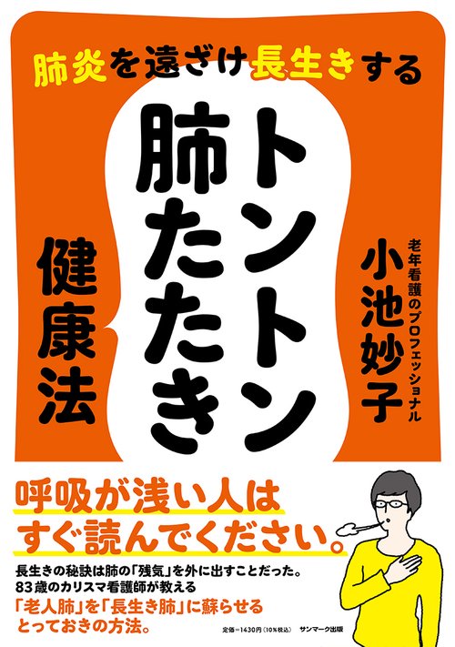 肺炎を遠ざけ長生きする　トントン肺たたき健康法