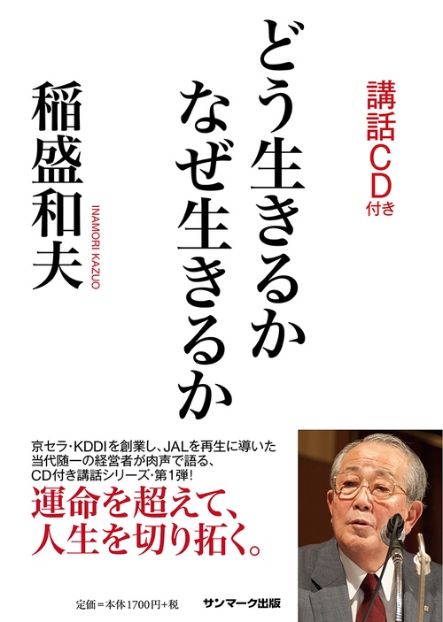 どう生きるか　なぜ生きるか（ＣＤ付）